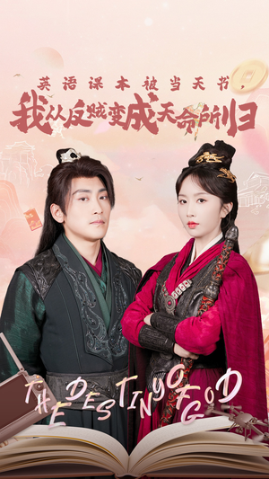 英语课本被当天书，我从反贼变成天命所归（62集）好看的国产短剧