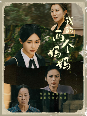 我的两个妈妈（41集）每天短剧分享