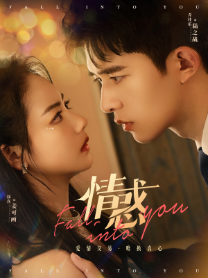 情惑（80集）古代短剧推荐