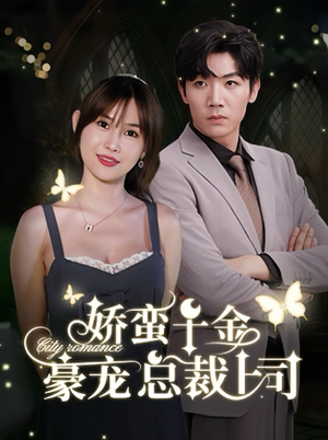 娇蛮千金豪宠总裁上司（69集）在线观看