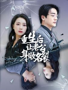 重生后让老公身败名裂（41集）最火短剧热播中