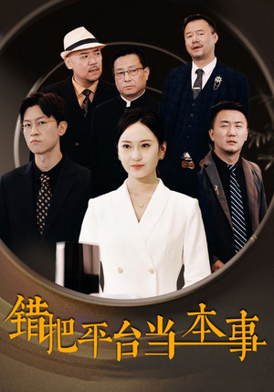 错把平台当本事（31集）免费看全网短剧