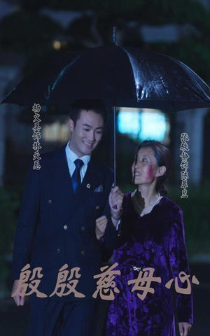 殷殷慈母心（56集）短剧太上头了