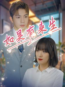 如果有来生（40集）大结局完美收官