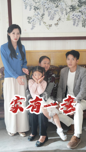 家有一老（32集）短剧全集免费