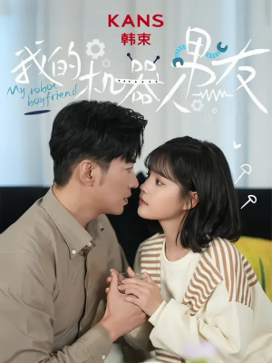 我的机器人男友（5集全）好看的短剧电影