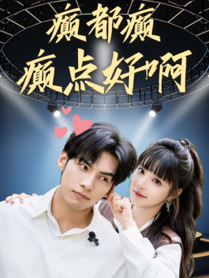 癫都癫癫点好啊（80集）分享热门短剧