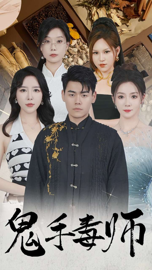 鬼手毒师（80集）短剧抢先看全集