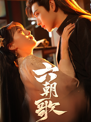 六朝歌（31集）最火短剧推荐