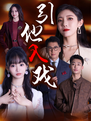 引他入戏（68集）超好看短剧推荐