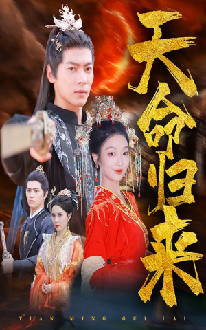 天命归来（60集）短剧太精彩了