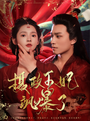 摄政王妃飒爆了（99集）精彩好看短剧