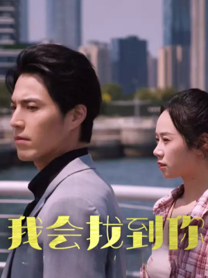 我会找到你（95集）精彩短剧又来了