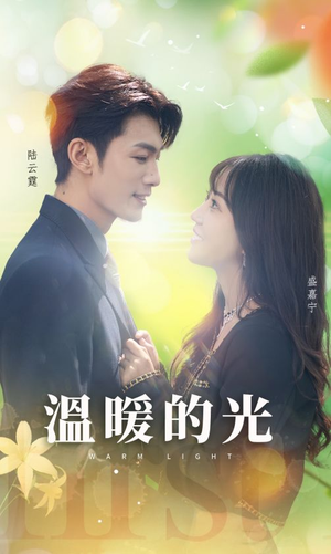 温暖的光（30集）民国短剧推荐