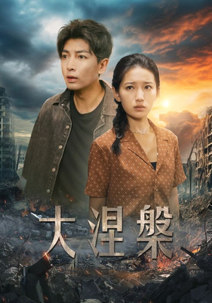 大涅槃（32集）穿越短剧推荐