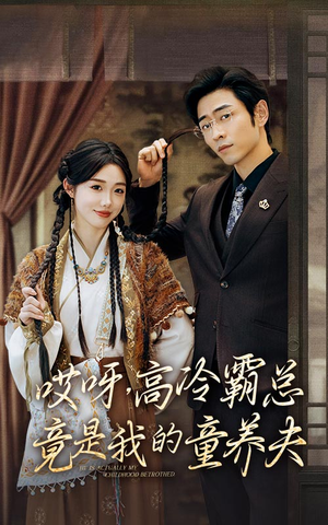 哎呀，高冷霸总竟是我的童养夫（65集）爆款短剧抢先看