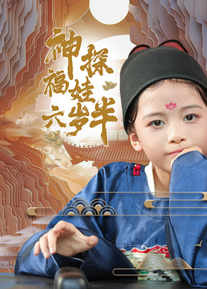 神探福娃六岁半（63集）爆款短剧推荐