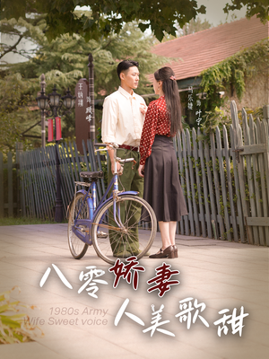 八零娇妻人美歌甜（99集）红果免费看短剧