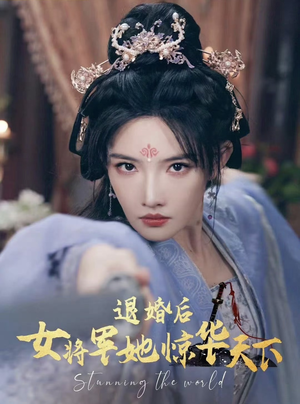 退婚后女将军她惊华天下（62集）正能量短剧分享