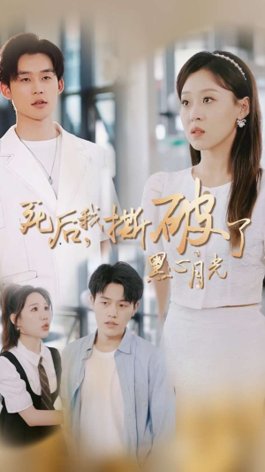 死后我撕破了黑心月光（36集）免费看短剧全集