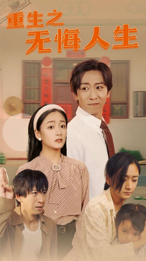 重生之无悔人生（75集）1-102集