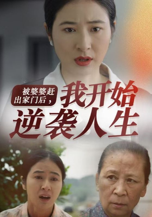 被婆婆赶出家门后我开始逆袭人生（83集）短剧全集免费看
