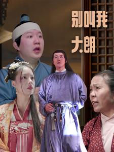 别叫我大朗（84集）我真的爱了