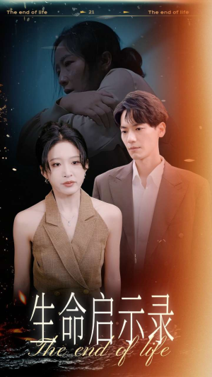 生命启示录（54集）最火短剧热播