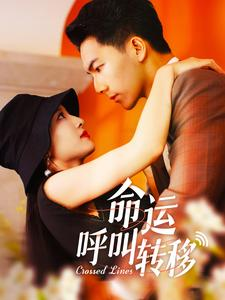 命运呼叫转移（100集）新短剧推荐