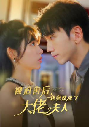 被迫害后，我竟然成了大佬夫人（60集）最火爆的短剧
