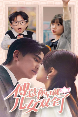 傅总你早就儿女双全了（40集）免费短剧推荐