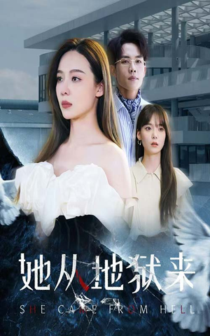 她从地狱来（82集）越看越好看短剧