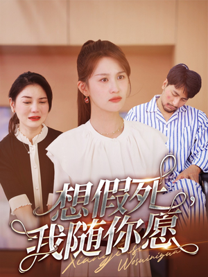 想假死，我随你愿（33集）热门短剧追到爽