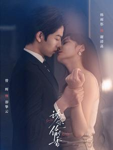 诱你tou香（82集）独家资源免费看