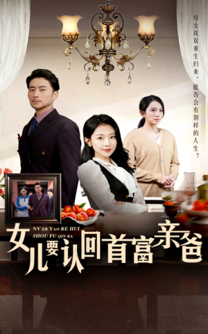 女儿要认回首富亲爸（30集）短剧在线看