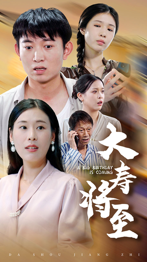 大寿将至（61集）在哪个平台能看