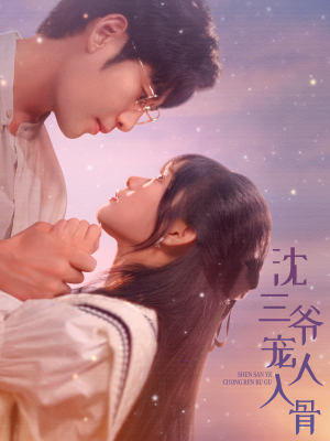 沈三爷宠人入骨（88集）短剧在哪个平台