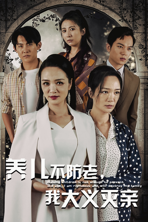 养儿不防老，我大义灭亲（39集）热播短剧重燃