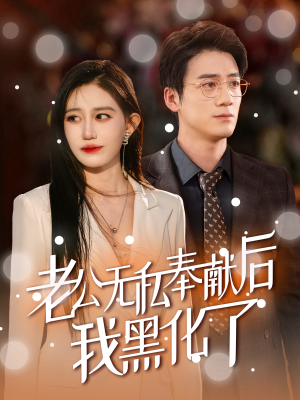 老公无私奉献后我黑化了（41集）网盘在线观看