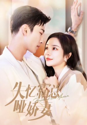 失忆霸总哑娇妻（40集）穿越短剧推荐