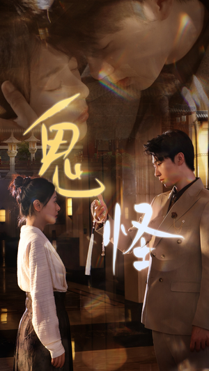 鬼怪（67集）一起追生活短剧