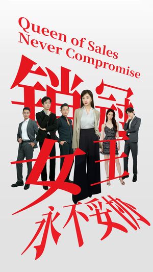 销冠女王永不妥协（42集）好看的国产短剧