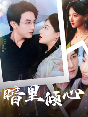 暗里倾心（104集）全剧免费观看