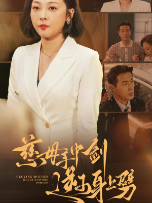 慈母手中剑逆子身上劈（80集）大结局太过瘾了