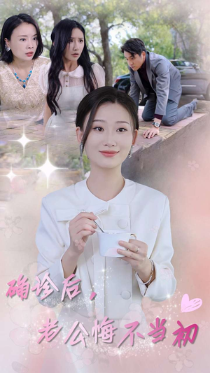 确诊后,老公悔不当初(30集) 确诊后,老公悔不当初(30集)爱上了这部剧了