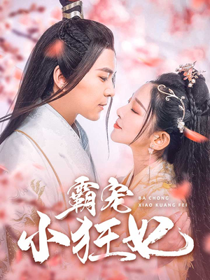 霸宠小狂妃（32集）贝贝短剧分享