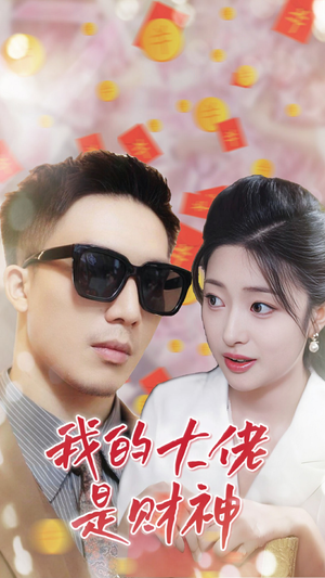 我的大佬是财神（34集）我全都看完了