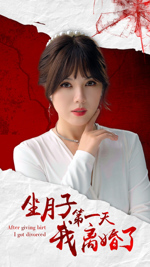 坐月子第一天我离婚了(30集) 坐月子第一天我离婚了(30集)短剧全集大结局