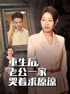 重生后，老公一家哭着求原谅（34集）零花钱看整部剧