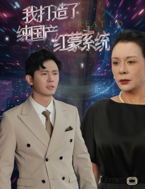 我打造了纯国产红蒙系统（60集）超好看古装短剧